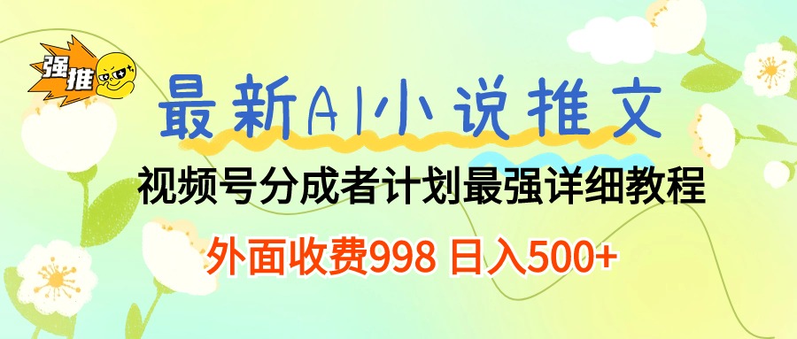 （10292期）最新AI小说推文视频号分成计划 最强详细教程  日入500+-365资源网