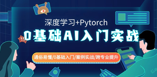 0基础 AI入门实战(深度学习+Pytorch) 通俗易懂/0基础入门/案例实战/跨专…-365资源网