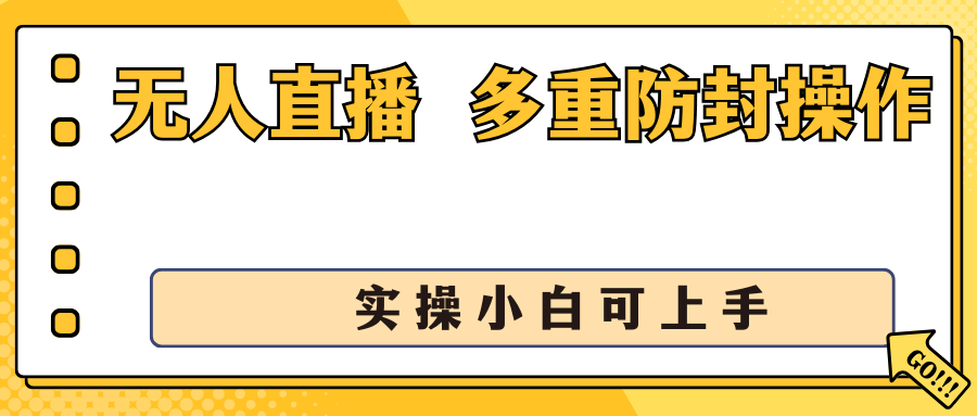 抖音无人直播3.0，一天收益1600+，多重防封操作， 实操小白可上手-365资源网