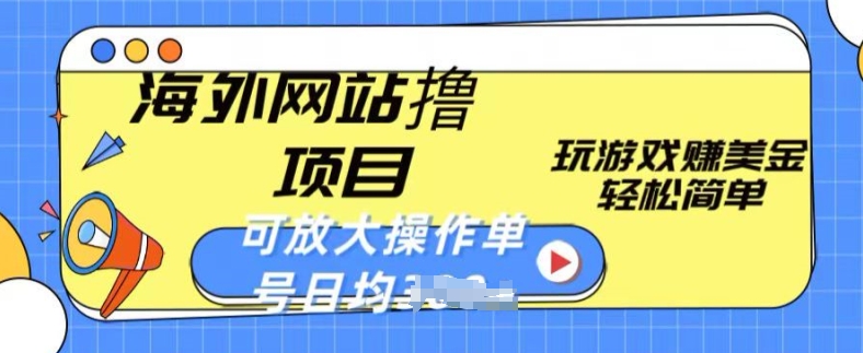 海外网站撸金项目，玩游戏赚美金，轻松简单可放大操作，单号每天均一两张-365资源网