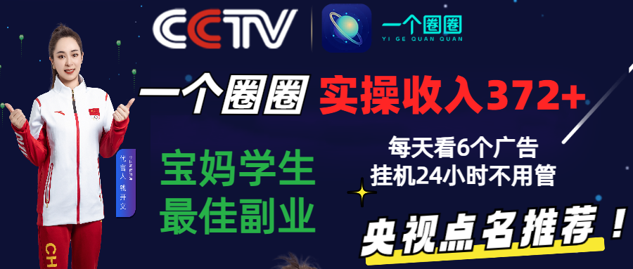 2024零撸一个圈圈，实测3天收益372+，宝妈学生最佳副业，每天看6个广告挂机24小时-365资源网