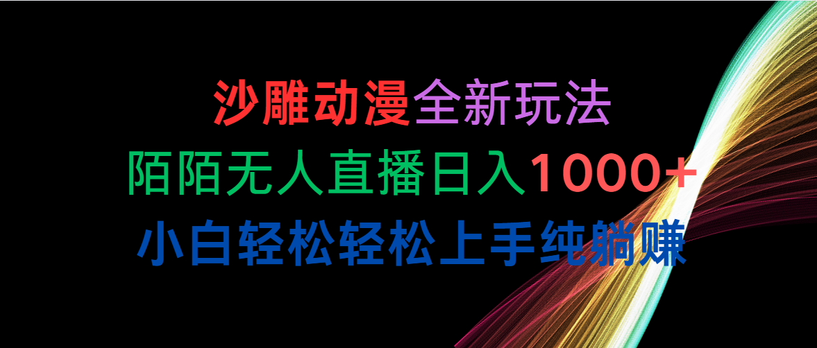 （10472期）沙雕动漫全新玩法，陌陌无人直播日入1000+小白轻松轻松上手纯躺赚-365资源网