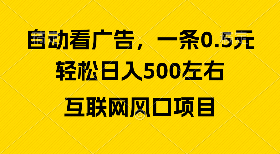 （10306期）广告收益风口，轻松日入500+，新手小白秒上手，互联网风口项目-365资源网