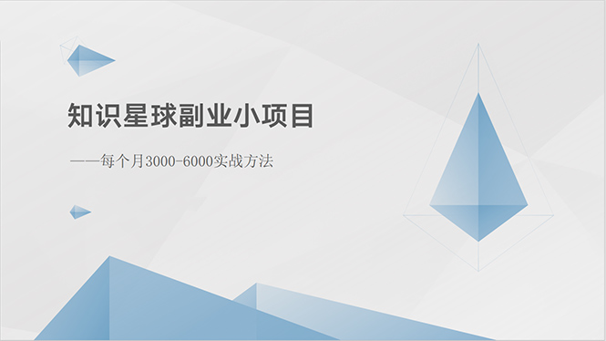 （10752期）知识星球副业小项目：每个月3000-6000实战方法-365资源网