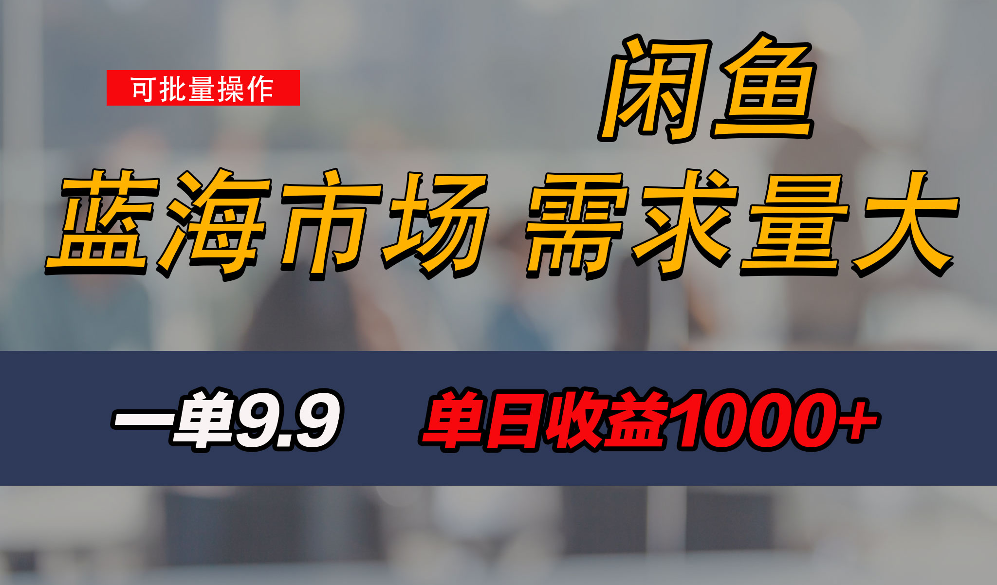 新手也能做的咸鱼项目，每天稳赚1000+，蓝海市场爆发-365资源网