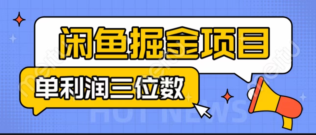 闲鱼掘金项目：正规长期，插件上品包裹，单利润100+可批量放大，一对一陪跑！-365资源网