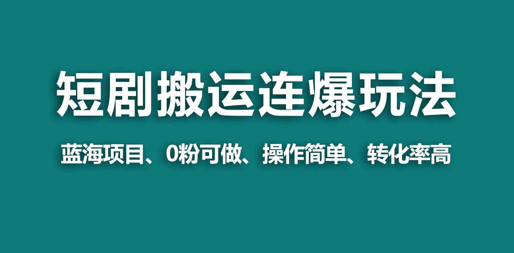 （9267期）【蓝海野路子】视频号玩短剧，搬运+连爆打法，一个视频爆几万收益！-365资源网