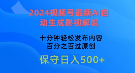 2024视频号最新AI自动生成影视解说，十分钟轻松发布内容，百分之百过原创-365资源网