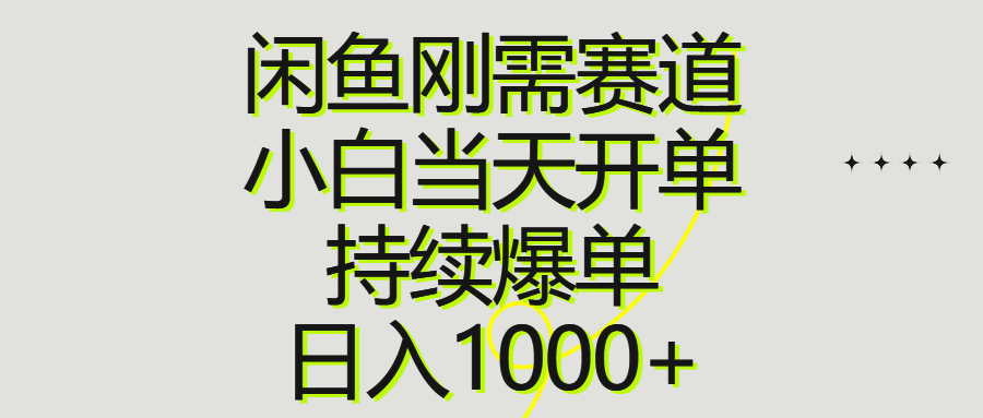 （10802期）闲鱼刚需赛道，小白当天开单，持续爆单，日入1000+-365资源网