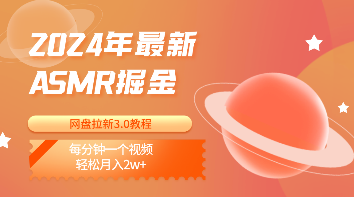 2024年最新ASMR掘金网盘拉新3.0教程：每分钟一个视频，轻松月入2w+-365资源网