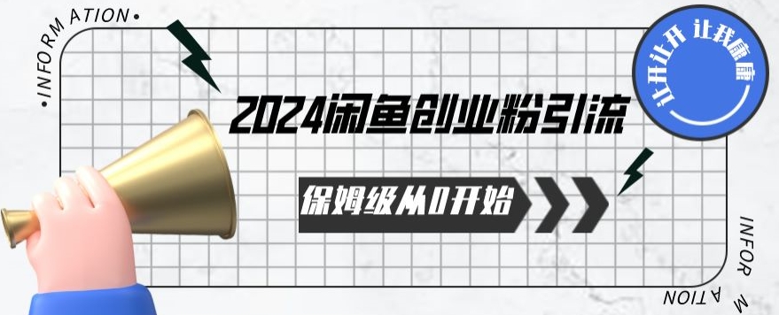 2024保姆级从0开始闲鱼创业粉引流，保姆级从0开始【揭秘 】-365资源网