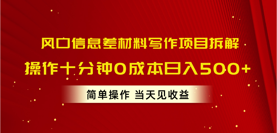 （10770期）风口信息差材料写作项目拆解，操作十分钟0成本日入500+，简单操作当天…-365资源网