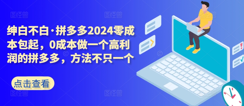 拼多多2024零成本包起，0成本做一个高利润的拼多多，方法不只一个-365资源网