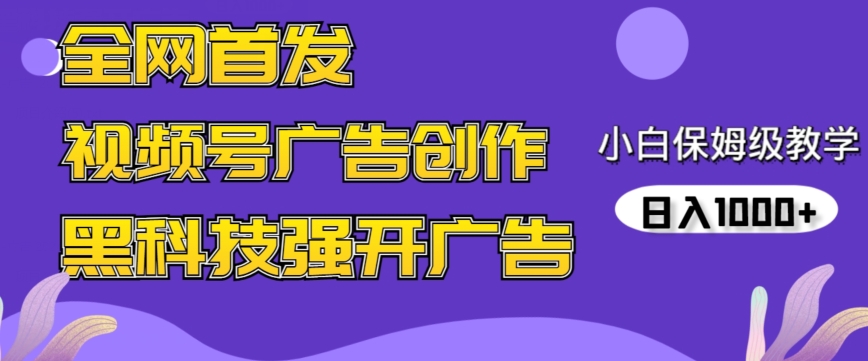 全网首发蝴蝶号广告创作，用AI做视频，黑科技强开广告，小白跟着做，日入1000+-365资源网