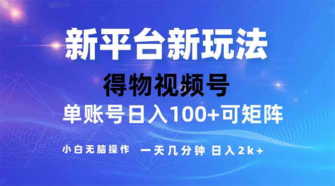 2024年短视频得物平台玩法，在去重软件的加持下爆款视频，轻松月入过万-365资源网