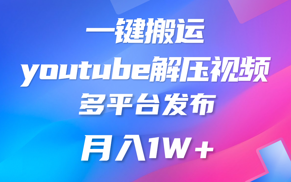 一键搬运YouTube解压助眠视频 简单操作月入1W+-365资源网