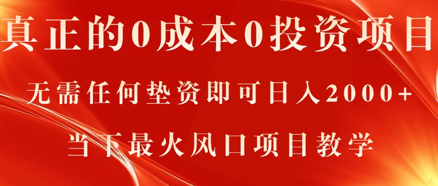 真正的0成本0投资项目，无需任何垫资即可日入2000+，当下最火风口项目教学-365资源网