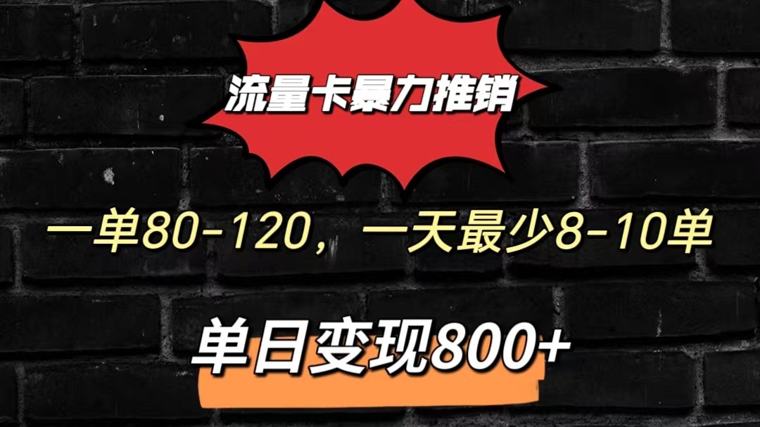 流量卡暴力推销模式一单80-170元一天至少10单，单日变现800元-365资源网