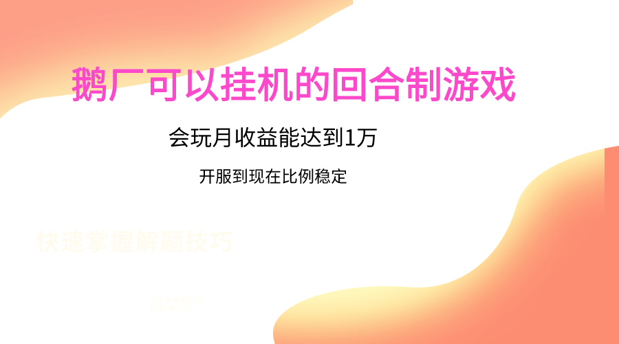 鹅厂的回合制游戏，会玩月收益能达到1万+，开服到现在比例稳定-365资源网