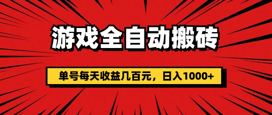 游戏全自动搬砖，单号每天收益几百元，日入1000+-365资源网