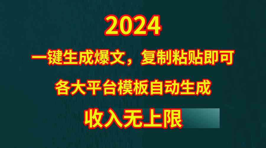 （9940期）4月最新爆文黑科技，套用模板一键生成爆文，无脑复制粘贴，隔天出收益，…-365资源网