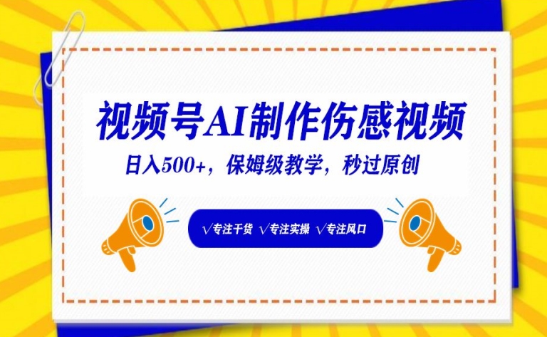 视频号AI制作伤感视频，日入500+，保姆级教学-365资源网