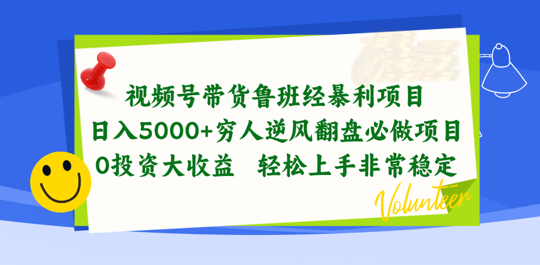 （10647期）视频号带货鲁班经暴利项目，日入5000+，穷人逆风翻盘必做项目，0投资…-365资源网