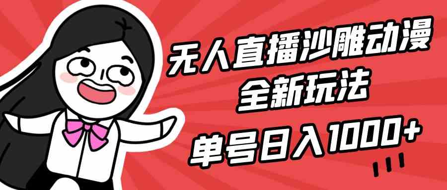 （9521期）无人直播沙雕动漫全新玩法，单号日入1000+，小白可做，详细教程-365资源网