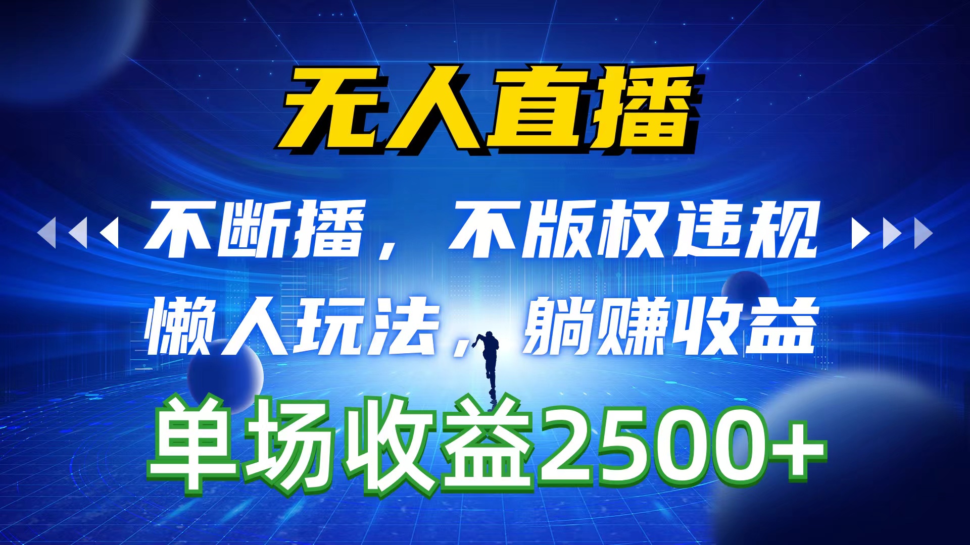 （10312期）无人直播，不断播，不版权违规，懒人玩法，躺赚收益，一场直播收益2500+-365资源网