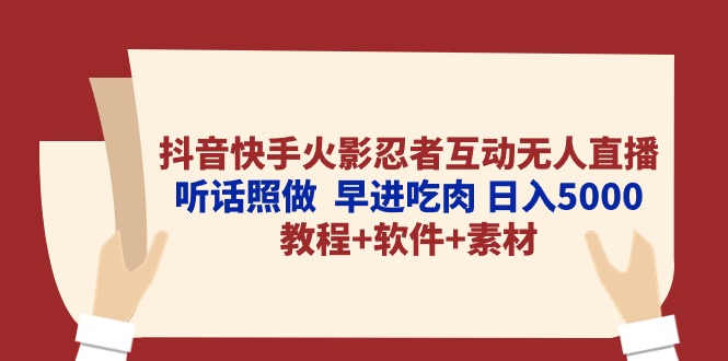 （10255期）抖音快手火影忍者互动无人直播 听话照做  早进吃肉 日入5000+教程+软件…-365资源网