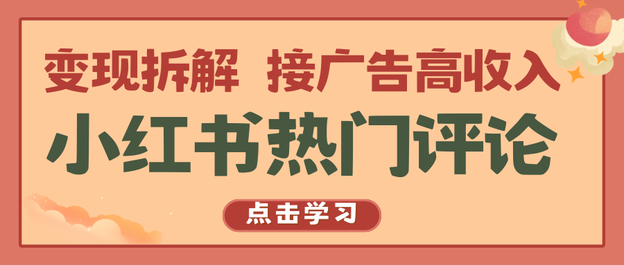 小红书热门评论，变现拆解，接广告高收入-365资源网