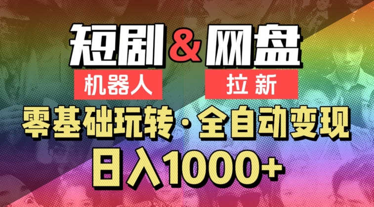 【爱豆新媒】2024短剧机器人项目，全自动网盘拉新，日入1000+-365资源网