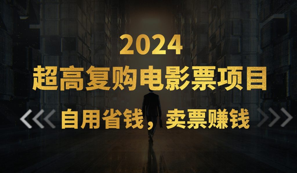 超高复购低价电影票项目，自用省钱，卖票副业赚钱-365资源网