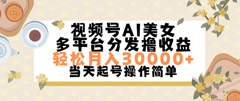 视频号AI美女，轻松月入30000+,操作简单轻松上手-365资源网