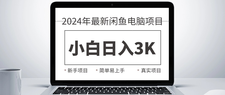 （10845期）2024最新闲鱼卖电脑项目，新手小白日入3K+，最真实的项目教学-365资源网