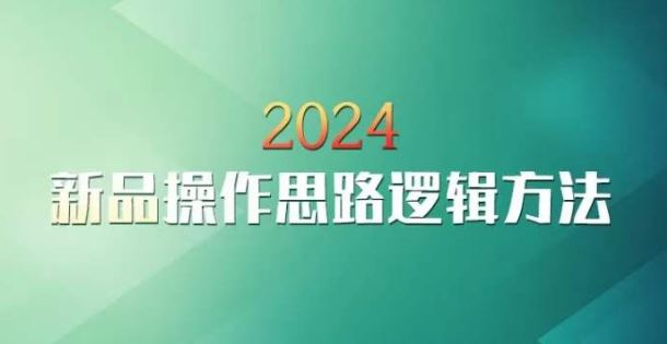 云创一方2024淘宝新品操作思路逻辑方法-365资源网