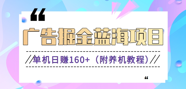 （新）广告掘金蓝海项目二，0门槛提现，适合小白 宝妈 自由工作者 长期稳定-365资源网