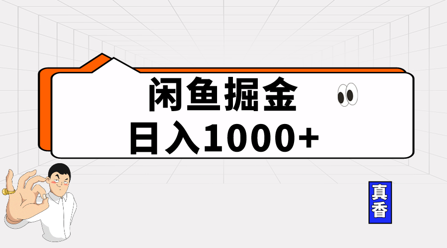 （10227期）闲鱼暴力掘金项目，轻松日入1000+-365资源网