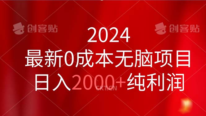 2024最新0成本无脑项目，日入2000+纯利润-365资源网