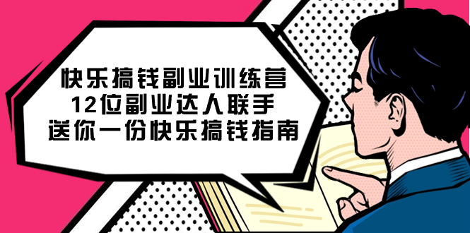 快乐 搞钱副业训练营，12位副业达人联手送你一份快乐搞钱指南-365资源网