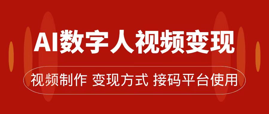 AI数字人变现及流量玩法，轻松掌握流量密码，带货、流量主、收徒皆可为-365资源网