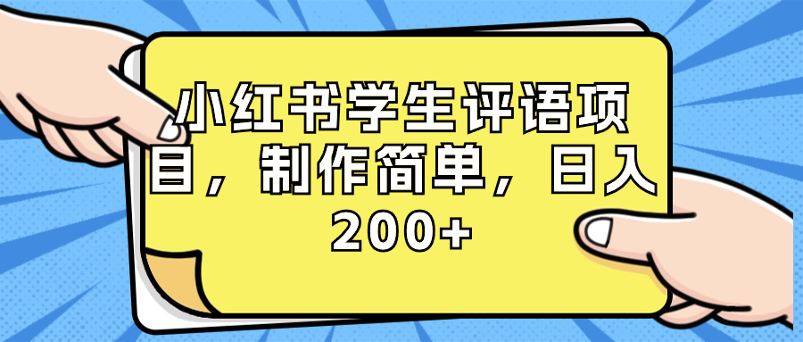 小红书学生评语项目，制作简单，日入200+（附资源素材）-365资源网