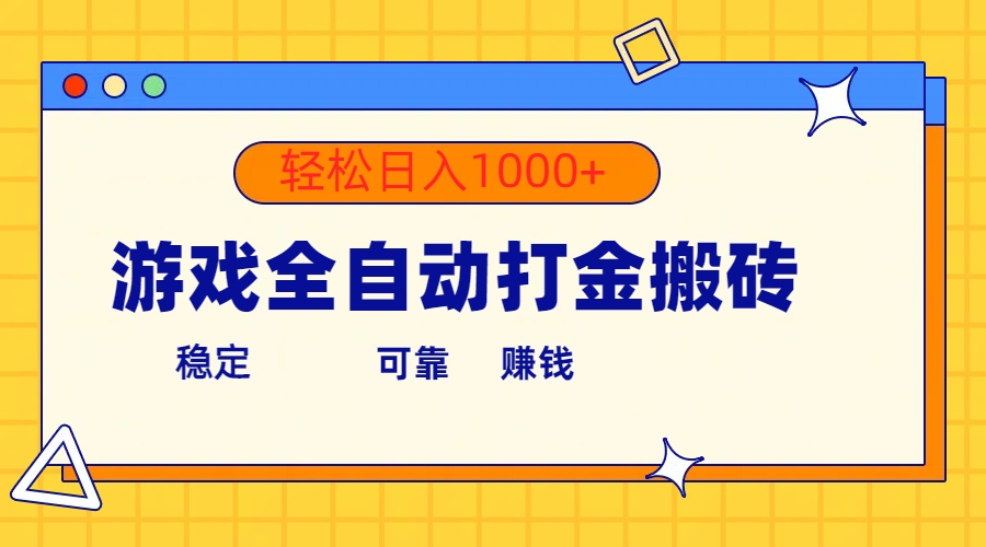 （10335期）游戏全自动打金搬砖，单号收益300+ 轻松日入1000+-365资源网