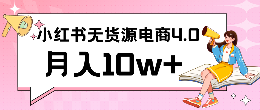 小红书新电商实战 无货源实操从0到1月入10w+ 联合抖音放大收益-365资源网