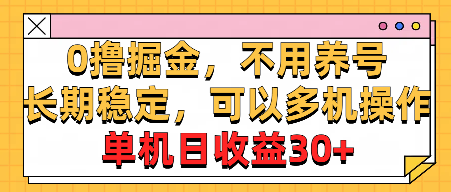 0撸掘金，不用养号，长期稳定，可以多机操作，单机日收益30+-365资源网