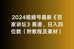 （9399期）2024视频号最新《百家讲坛》赛道，日入四位数（附教程及素材）-365资源网