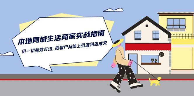 本地同城生活商家实战指南：用一切有效方法，把客户从线上引流到店成交-365资源网