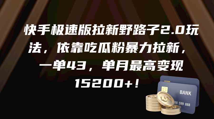 （9518期）快手极速版拉新野路子2.0玩法，依靠吃瓜粉暴力拉新，一单43，单月最高变…-365资源网