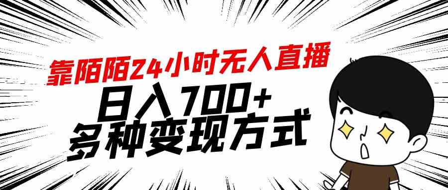 （9160期）靠陌陌24小时无人直播，日入700+，多种变现方式-365资源网