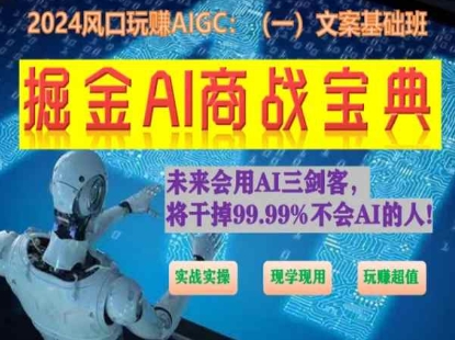 掘金AI商战宝典初级班：如何用AI做文案(实战实操 现学现用 玩赚超值)-365资源网